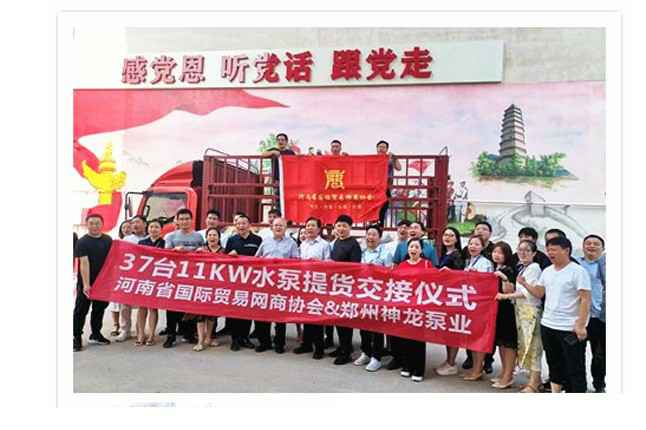 河南国际贸易网商协会、竞技宝网站-中国一站式服务官网水泵提货交接，未来路街道赠神龙排涝突击队锦旗